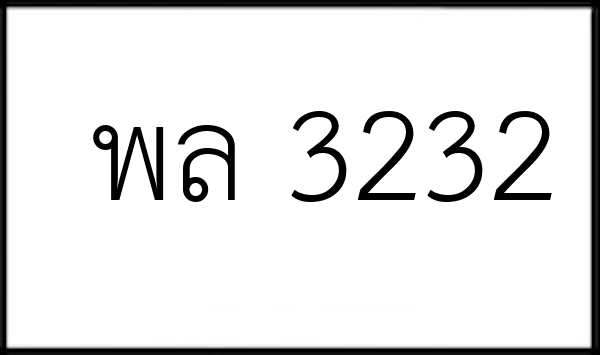 พล 3232